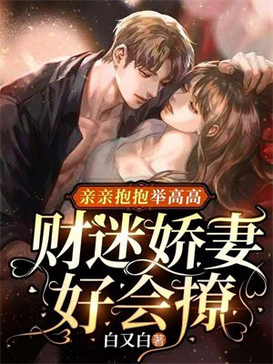 亲亲抱抱举高高下一句是什么