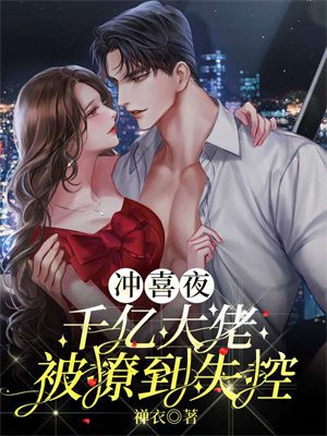 冲喜新娘 : 神秘大佬放肆宠