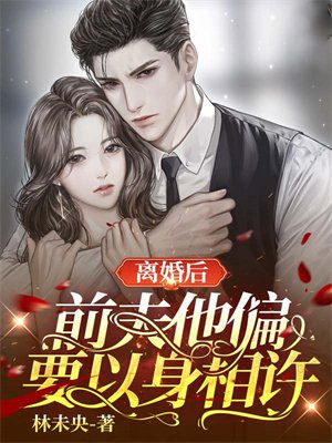 离婚后,前夫他偏要以身相许