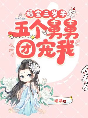 福宝三岁半被八个舅舅团宠了在线阅读