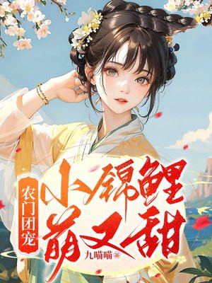 农门团宠:小锦鲤萌又甜