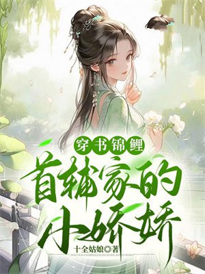首辅家的锦鲤小妖精