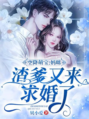 空降萌宝总裁爹地超厉害