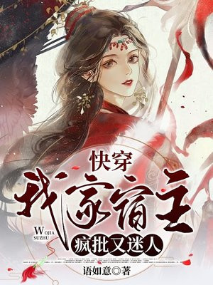 快穿:我家宿主疯批又迷人 语如意
