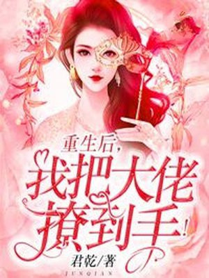 重生后我把大佬撩到手全文免费阅读无弹窗