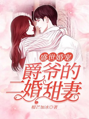 爵爷的闪婚