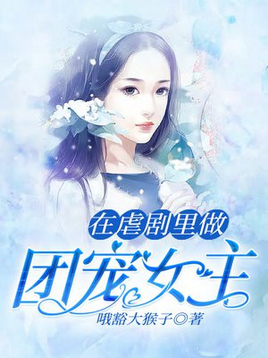 在虐文里磕糖 小说