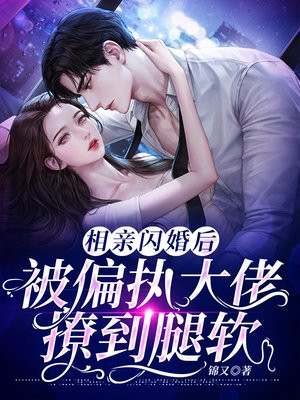 相亲闪婚的可怕性