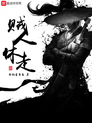 贼人休走百度百科女主