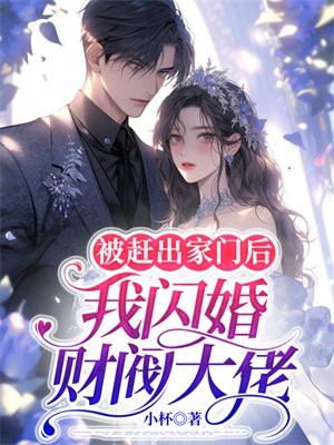 被赶出豪门后我去种田了 小说