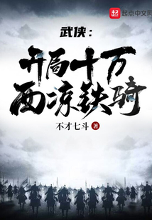 三国,开局十万西凉铁骑