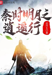 秦时明月之逍遥行小说