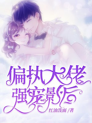 偏执大佬总想独占小哭包 小说