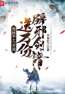 林平之从哪得到的辟邪剑谱