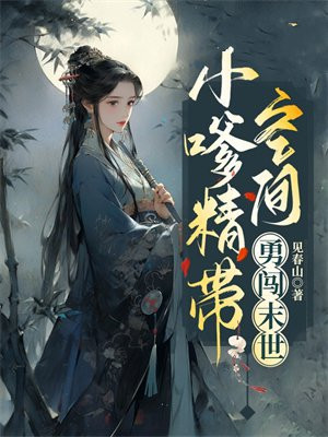 空间带娃闯末世 小说