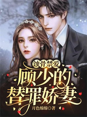 蚀骨禁爱:顾少的替罪娇妻!
