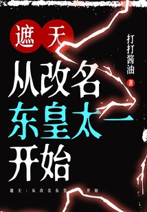 遮天:从改名东皇太一开始 第1章
