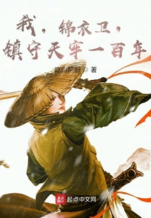 我,锦衣卫,镇守天牢一百年作者:吃肉粽啊