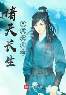诸天长生从笑傲开始TXT下载