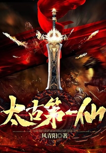 太古第一仙百度百科