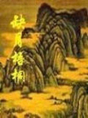 缺月梧桐有女主角吗