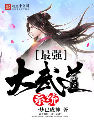 最强大武道系统女主