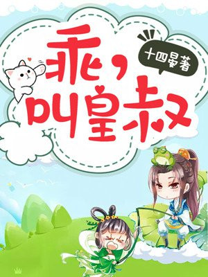 乖,叫皇叔小说免费阅读