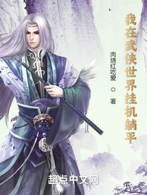 我在武侠世界挂机躺平TXT下载