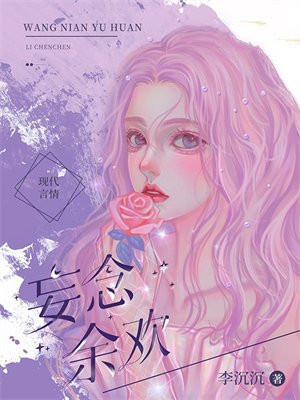 妄念余欢下载