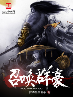 召唤群豪TXT免费下载