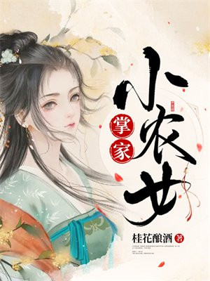 掌家小农女世子有喜了