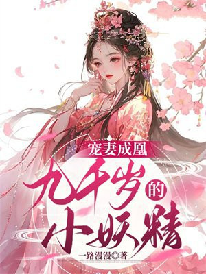 宠妻成凰:九千岁的小妖精小说