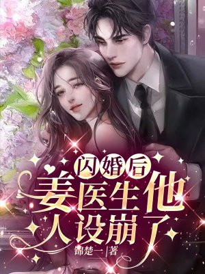 闪婚后,姜医生他人设崩了 锦楚一
