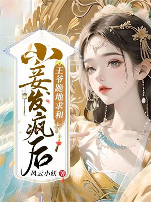 小妾发疯后,王爷跪地求和 风云小妖