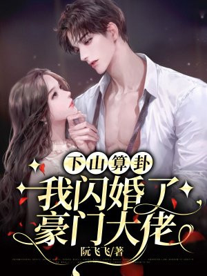 下山算卦,我闪婚了豪门大佬 阮飞飞
