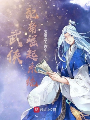 武侠最强配角 小说