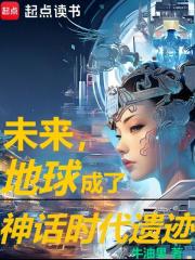未来，地球成了神话时代遗迹