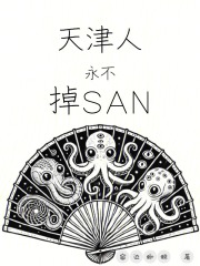 天津人永不掉sanTXT免费阅读笔趣阁
