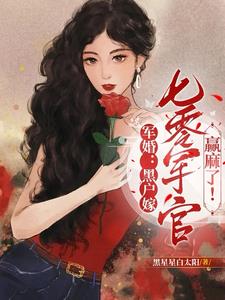 军婚:乔总滚去七零年代结婚了!