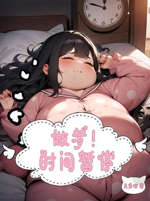 做梦!时间暂停