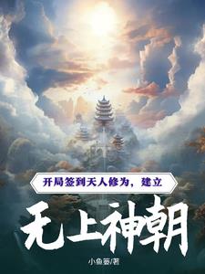 玄幻:开局签到天道神碑,创建圣人宗