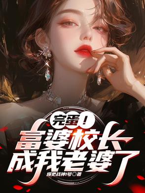 儿子,校长给你当老婆好不好?