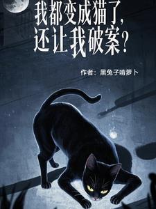 我都变成猫了,还让我破案小说