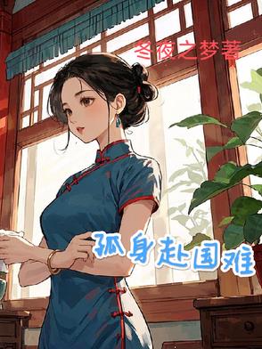 慷慨赴国难