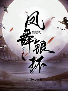 《凤舞银蛇》by公子无妄