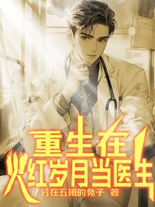 年代医生小说排行榜