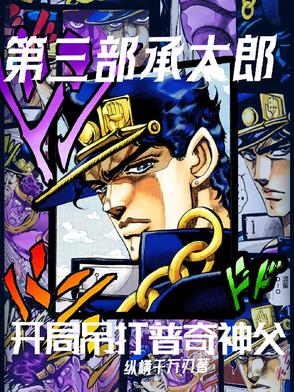 第四部承太郎削弱
