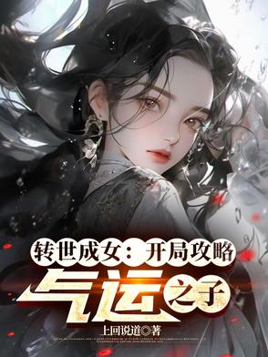 转世成女:开局攻略气运之子小说