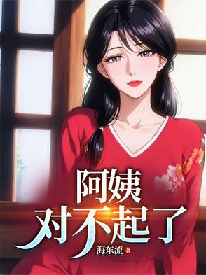 阿姨对不起是哪部小说