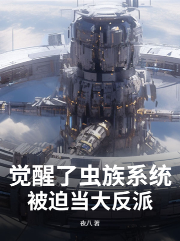虫族之当记忆苏醒 小说